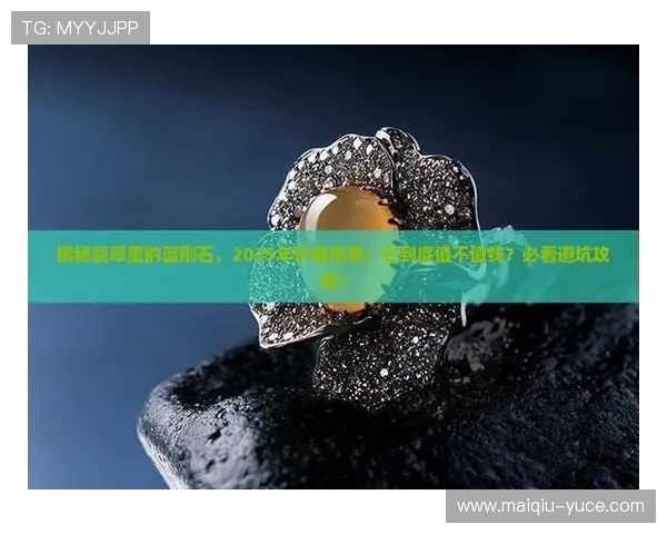 开云玩球黑钱真的吗避坑指南极速提现防骗