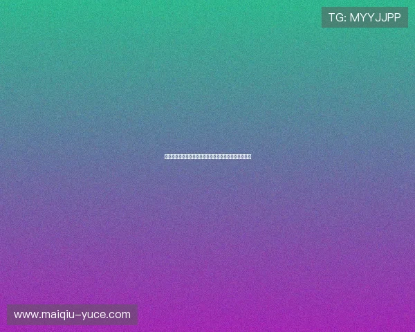 玩球直播足球直播免费避坑指南彩票与数字高频玩法防骗